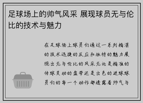 足球场上的帅气风采 展现球员无与伦比的技术与魅力