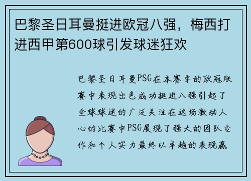 巴黎圣日耳曼挺进欧冠八强，梅西打进西甲第600球引发球迷狂欢