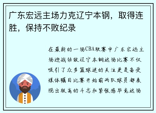 广东宏远主场力克辽宁本钢，取得连胜，保持不败纪录