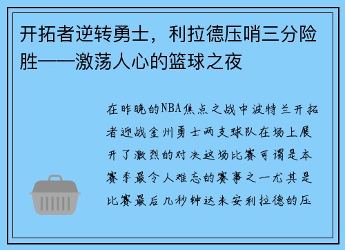 开拓者逆转勇士，利拉德压哨三分险胜——激荡人心的篮球之夜