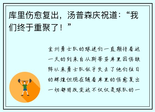 库里伤愈复出，汤普森庆祝道：“我们终于重聚了！”