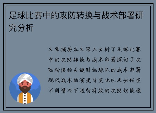 足球比赛中的攻防转换与战术部署研究分析