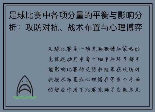 足球比赛中各项分量的平衡与影响分析：攻防对抗、战术布置与心理博弈