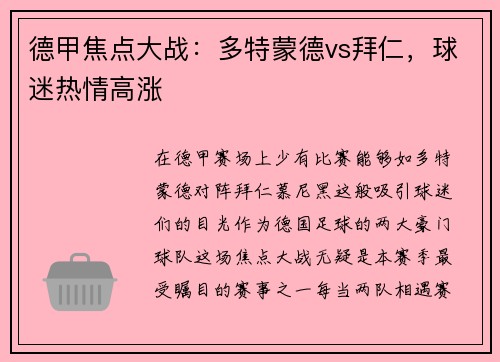 德甲焦点大战：多特蒙德vs拜仁，球迷热情高涨