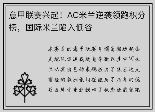 意甲联赛兴起！AC米兰逆袭领跑积分榜，国际米兰陷入低谷