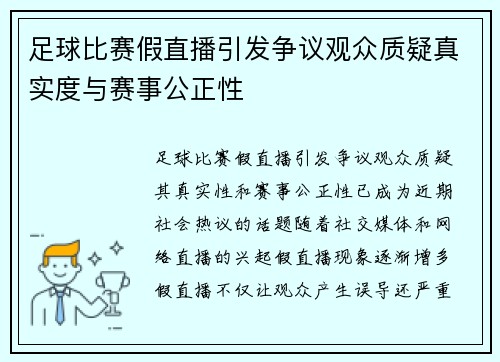 足球比赛假直播引发争议观众质疑真实度与赛事公正性