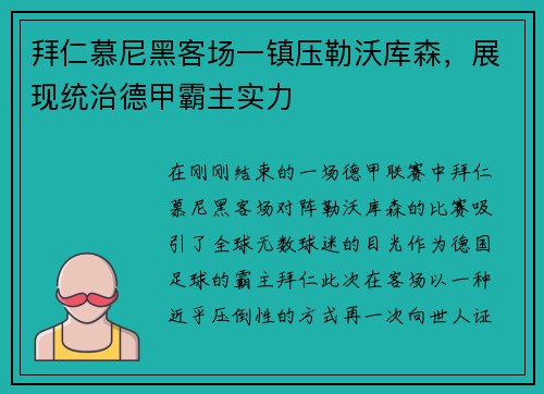 拜仁慕尼黑客场一镇压勒沃库森，展现统治德甲霸主实力