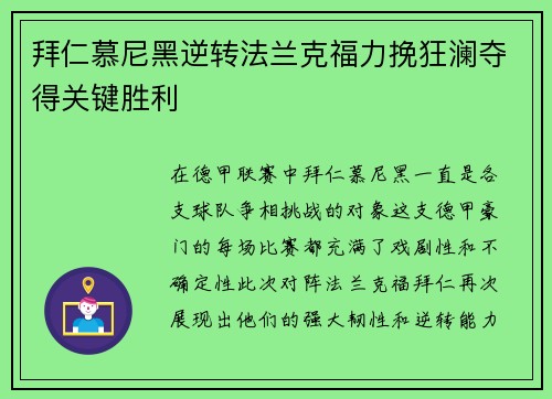 拜仁慕尼黑逆转法兰克福力挽狂澜夺得关键胜利