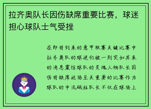 拉齐奥队长因伤缺席重要比赛，球迷担心球队士气受挫