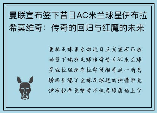 曼联宣布签下昔日AC米兰球星伊布拉希莫维奇：传奇的回归与红魔的未来