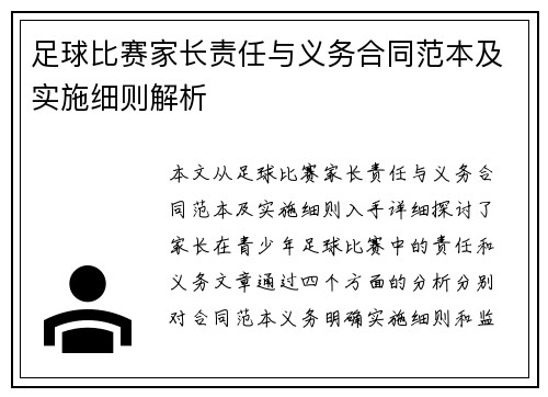 足球比赛家长责任与义务合同范本及实施细则解析