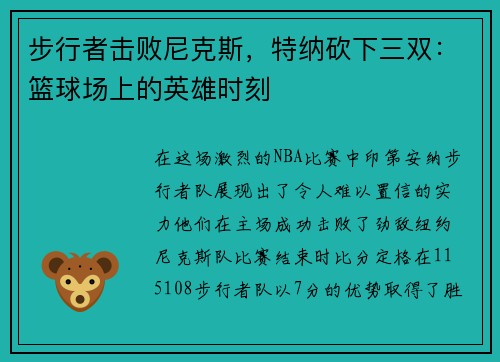 步行者击败尼克斯，特纳砍下三双：篮球场上的英雄时刻