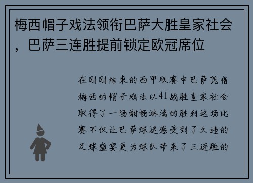 梅西帽子戏法领衔巴萨大胜皇家社会，巴萨三连胜提前锁定欧冠席位