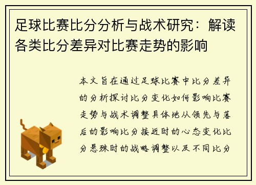 足球比赛比分分析与战术研究：解读各类比分差异对比赛走势的影响