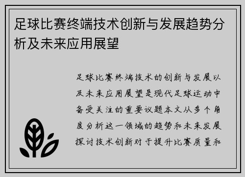 足球比赛终端技术创新与发展趋势分析及未来应用展望