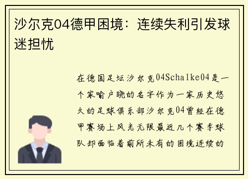 沙尔克04德甲困境：连续失利引发球迷担忧