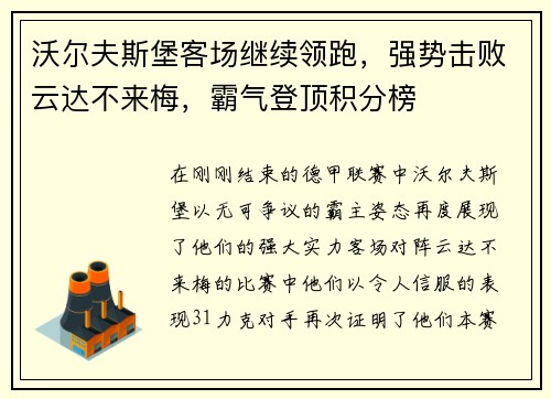 沃尔夫斯堡客场继续领跑，强势击败云达不来梅，霸气登顶积分榜