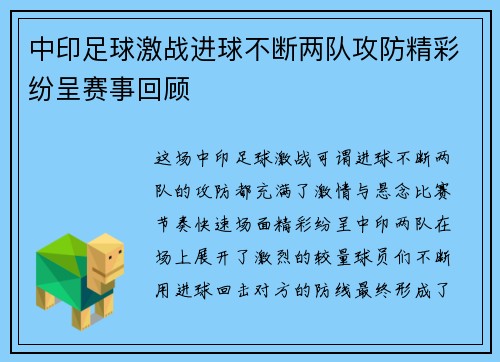 中印足球激战进球不断两队攻防精彩纷呈赛事回顾