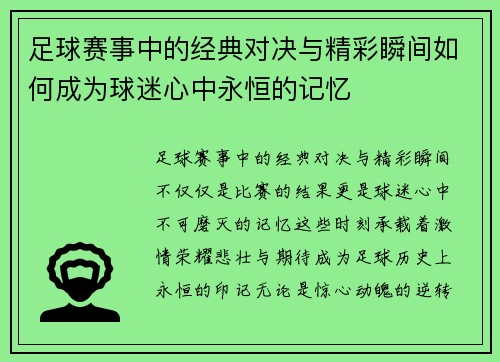 足球赛事中的经典对决与精彩瞬间如何成为球迷心中永恒的记忆