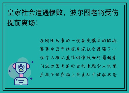 皇家社会遭遇惨败，波尔图老将受伤提前离场！