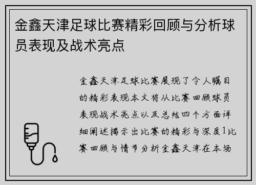 金鑫天津足球比赛精彩回顾与分析球员表现及战术亮点