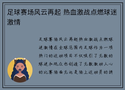 足球赛场风云再起 热血激战点燃球迷激情