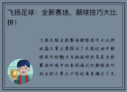 飞扬足球：全新赛场，颠球技巧大比拼！