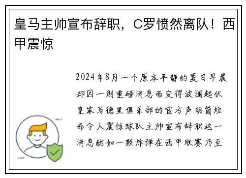 皇马主帅宣布辞职，C罗愤然离队！西甲震惊