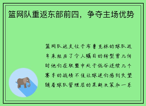 篮网队重返东部前四，争夺主场优势