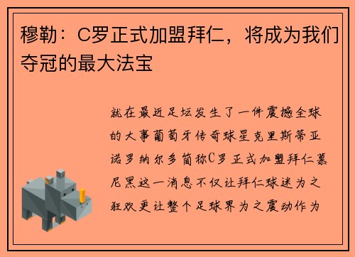 穆勒：C罗正式加盟拜仁，将成为我们夺冠的最大法宝