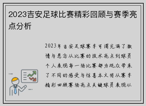 2023吉安足球比赛精彩回顾与赛季亮点分析