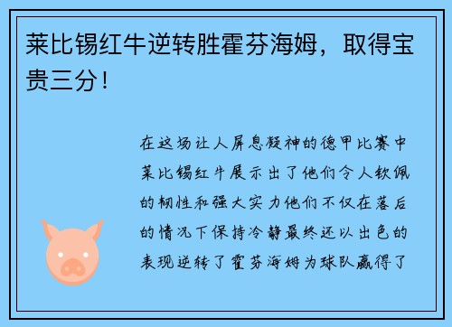 莱比锡红牛逆转胜霍芬海姆，取得宝贵三分！