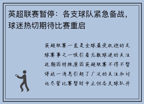 英超联赛暂停：各支球队紧急备战，球迷热切期待比赛重启