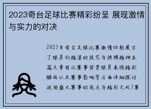 2023奇台足球比赛精彩纷呈 展现激情与实力的对决