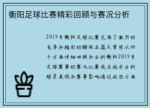 衡阳足球比赛精彩回顾与赛况分析