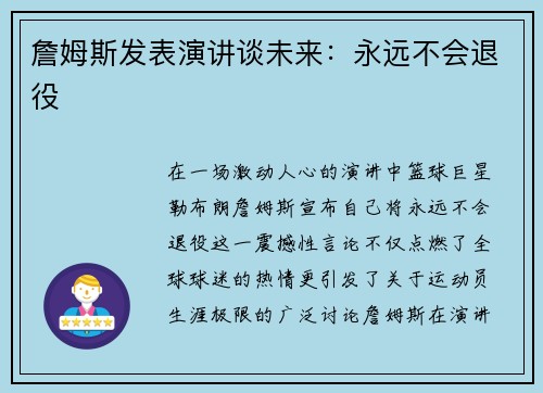 詹姆斯发表演讲谈未来：永远不会退役