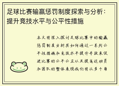 足球比赛输赢惩罚制度探索与分析：提升竞技水平与公平性措施