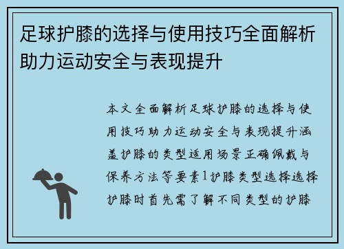 足球护膝的选择与使用技巧全面解析助力运动安全与表现提升