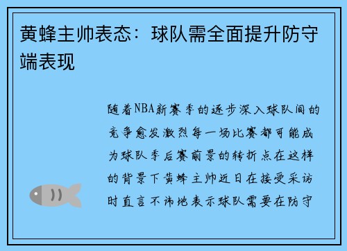 黄蜂主帅表态：球队需全面提升防守端表现