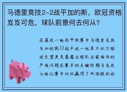 马德里竞技2-2战平加的斯，欧冠资格岌岌可危，球队前景何去何从？