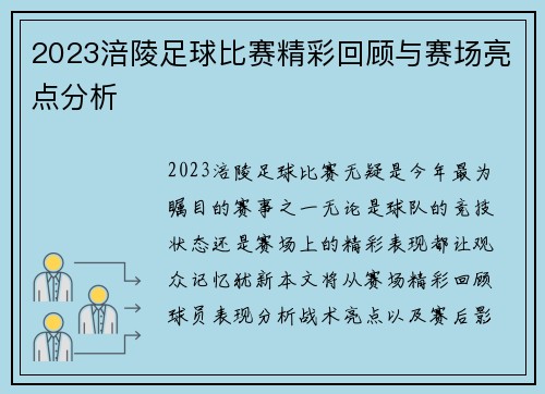 2023涪陵足球比赛精彩回顾与赛场亮点分析