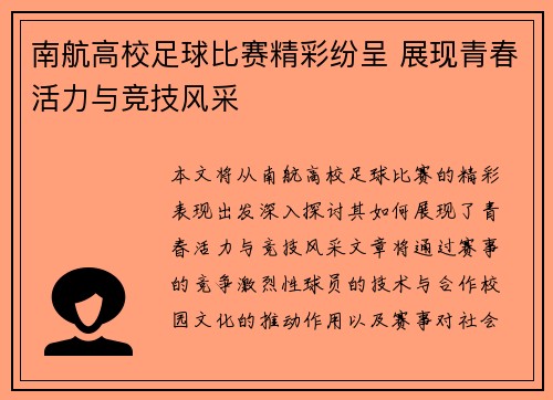 南航高校足球比赛精彩纷呈 展现青春活力与竞技风采