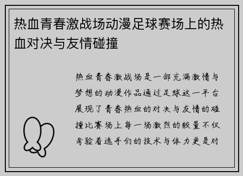 热血青春激战场动漫足球赛场上的热血对决与友情碰撞