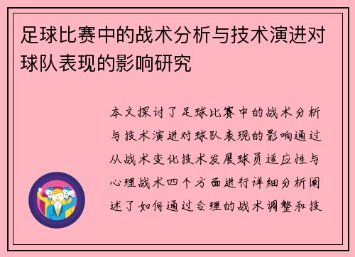 足球比赛中的战术分析与技术演进对球队表现的影响研究