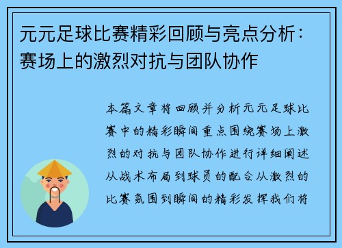 元元足球比赛精彩回顾与亮点分析：赛场上的激烈对抗与团队协作