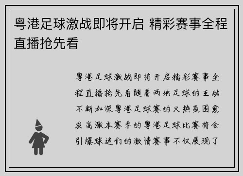 粤港足球激战即将开启 精彩赛事全程直播抢先看