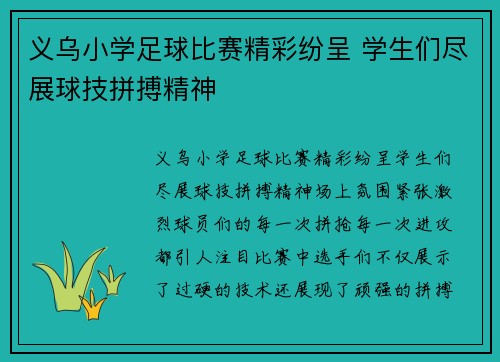 义乌小学足球比赛精彩纷呈 学生们尽展球技拼搏精神