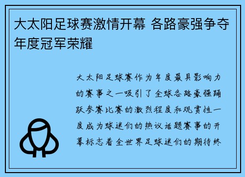 大太阳足球赛激情开幕 各路豪强争夺年度冠军荣耀