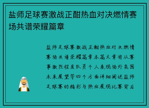 盐师足球赛激战正酣热血对决燃情赛场共谱荣耀篇章