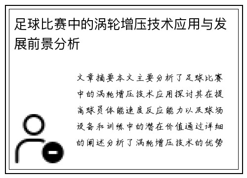 足球比赛中的涡轮增压技术应用与发展前景分析